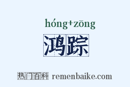 鸿踪是什么意思的图片
